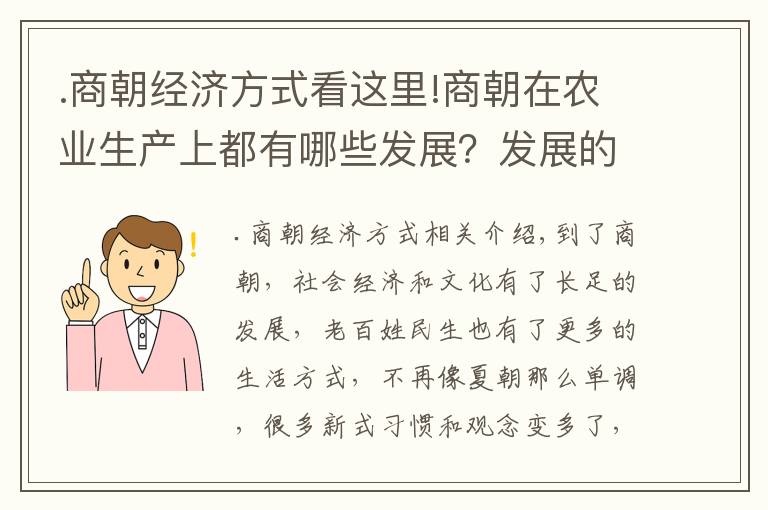 .商朝经济方式看这里!商朝在农业生产上都有哪些发展？发展的状况如何？