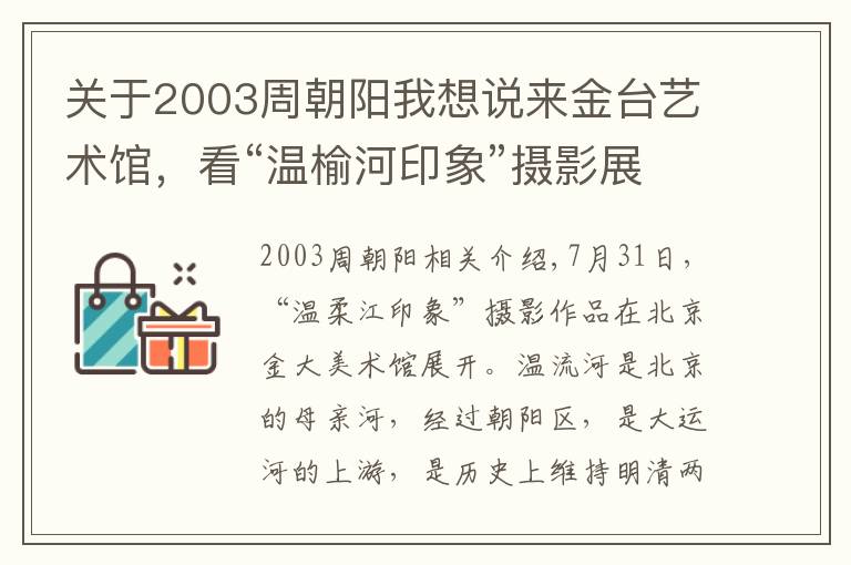 关于2003周朝阳我想说来金台艺术馆，看“温榆河印象”摄影展