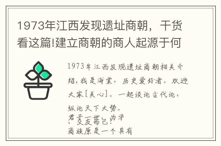 1973年江西发现遗址商朝，干货看这篇!建立商朝的商人起源于何地，是西方，东方，还是北方，还是冀州？