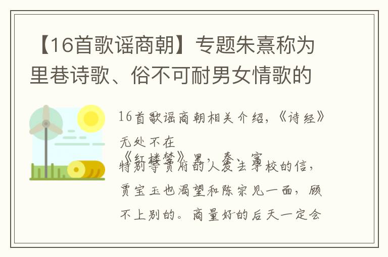 【16首歌谣商朝】专题朱熹称为里巷诗歌、俗不可耐男女情歌的《诗经》，为什么如此经典