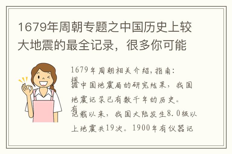 1679年周朝专题之中国历史上较大地震的最全记录，很多你可能不知道
