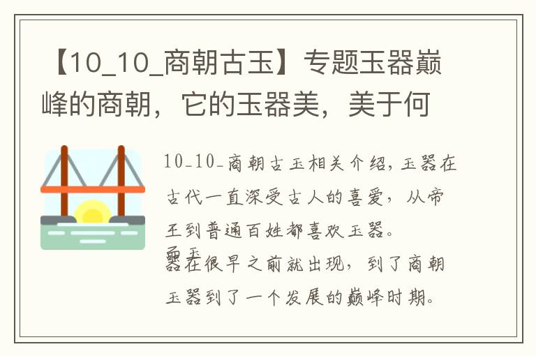 【10_10_商朝古玉】专题玉器巅峰的商朝，它的玉器美，美于何处？古人才是真正的艺术家