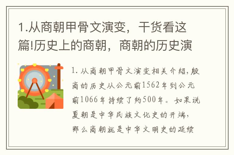 1.从商朝甲骨文演变，干货看这篇!历史上的商朝，商朝的历史演变，你们了解多少？