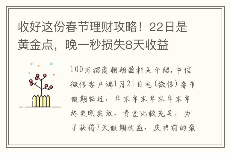 收好这份春节理财攻略！22日是黄金点，晚一秒损失8天收益