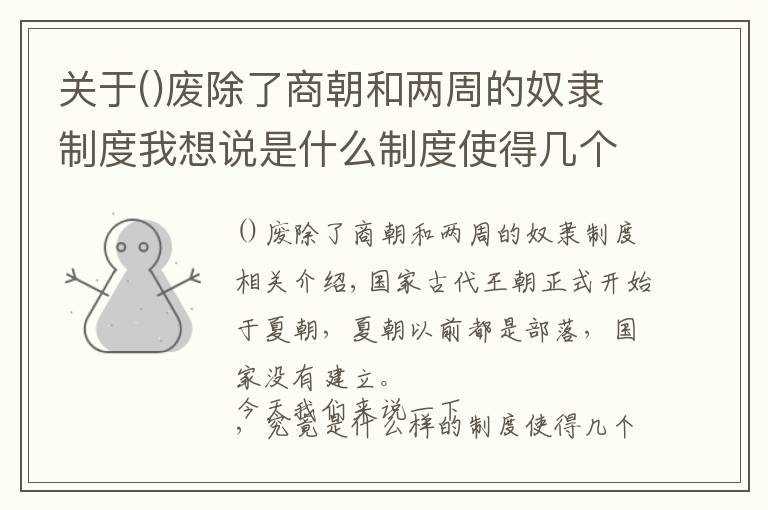 关于废除了商朝和两周的奴隶制度我想说是什么制度使得几个王国接连覆灭，而汉朝又是怎样避免的呢
