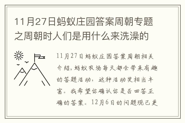 11月27日蚂蚁庄园答案周朝专题之周朝时人们是用什么来洗澡的？蚂蚁庄园12.6今日答案