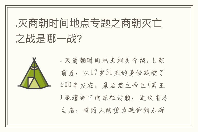 .灭商朝时间地点专题之商朝灭亡之战是哪一战？