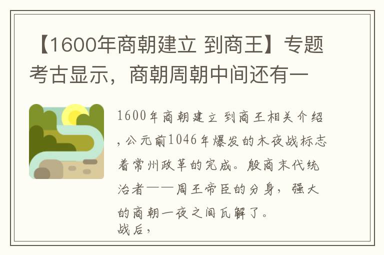 【1600年商朝建立 到商王】专题考古显示，商朝周朝中间还有一个王朝，纣王不死或改变历史走向