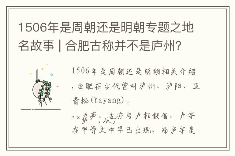 1506年是周朝还是明朝专题之地名故事 | 合肥古称并不是庐州？