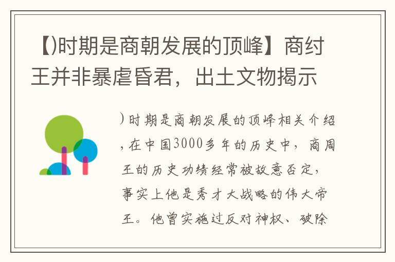 【)时期是商朝发展的顶峰】商纣王并非暴虐昏君，出土文物揭示出商朝不到60天快速亡国的原因
