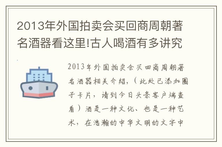 2013年外国拍卖会买回商周朝著名酒器看这里!古人喝酒有多讲究？看看这些精美的酒器便知！