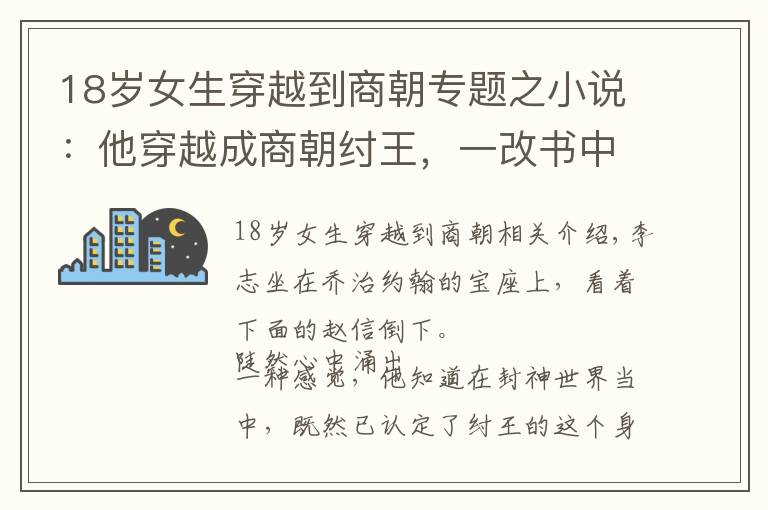 18岁女生穿越到商朝专题之小说：他穿越成商朝纣王，一改书中荒淫无度，提拔贤臣，打压奸佞