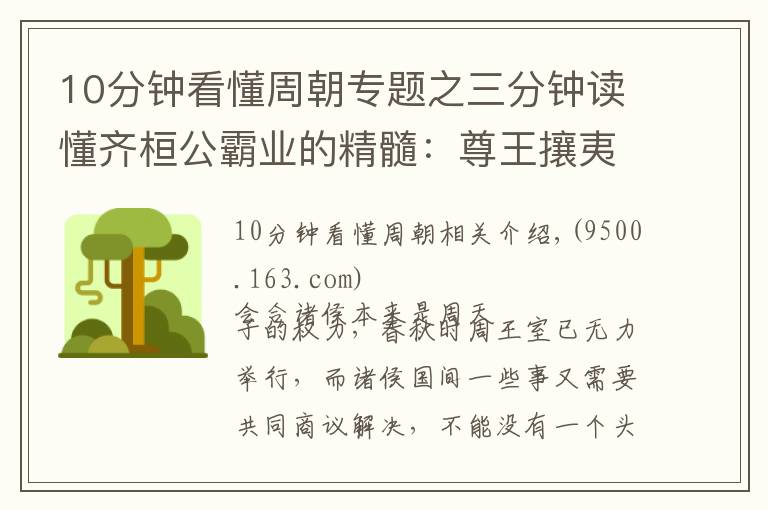 10分钟看懂周朝专题之三分钟读懂齐桓公霸业的精髓：尊王攘夷 | 经典中国通史57