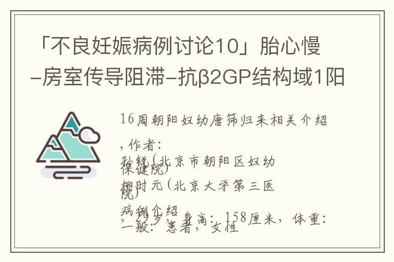 「不良妊娠病例讨论10」胎心慢-房室传导阻滞-抗β2GP结构域1阳性