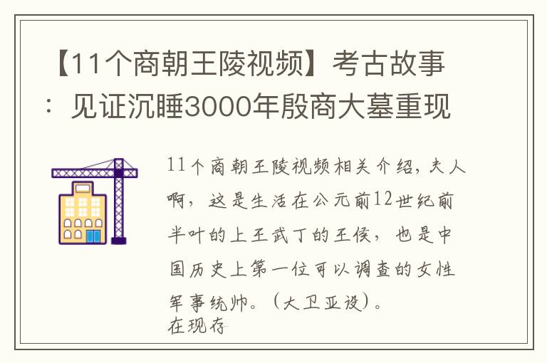 【11个商朝王陵视频】考古故事：见证沉睡3000年殷商大墓重现人间