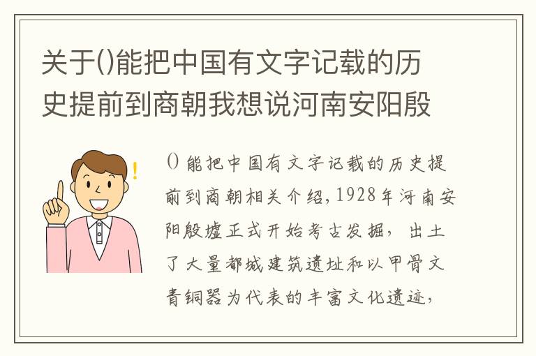 关于能把中国有文字记载的历史提前到商朝我想说河南安阳殷墟，这些无可比拟的重大意义，使其成为世界文化遗产