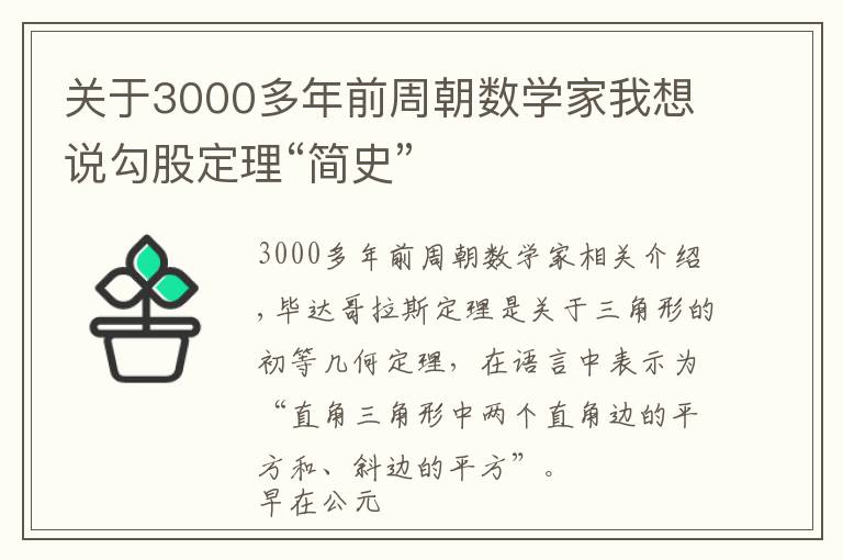 关于3000多年前周朝数学家我想说勾股定理“简史”