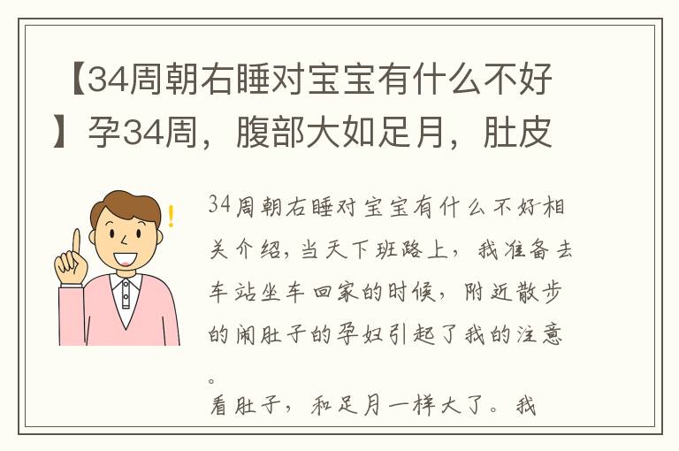 【34周朝右睡对宝宝有什么不好】孕34周，腹部大如足月，肚皮撑得变薄、发亮，竟是胎盘藏了一颗瘤