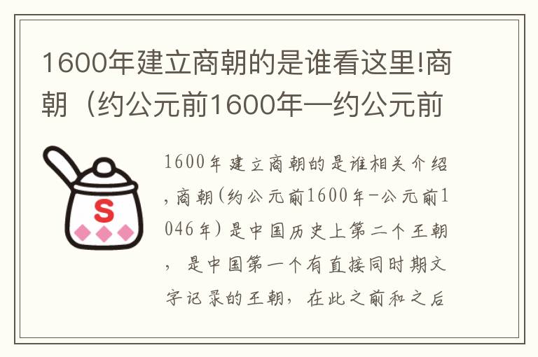 1600年建立商朝的是谁看这里!商朝（约公元前1600年—约公元前1046年）