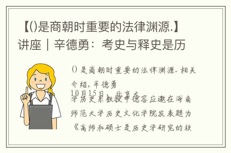 【是商朝时重要的法律渊源.】讲座︱辛德勇：考史与释史是历史学研究的核心内容