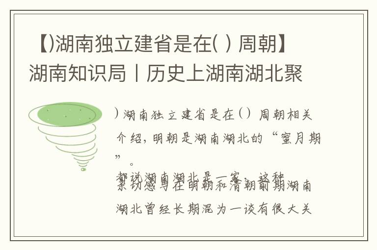 【)湖南独立建省是在( ) 周朝】湖南知识局丨历史上湖南湖北聚少离多