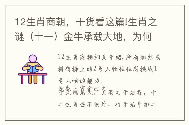 12生肖商朝，干货看这篇!生肖之谜（十一）金牛承载大地，为何人类会担心它将毁灭世界？