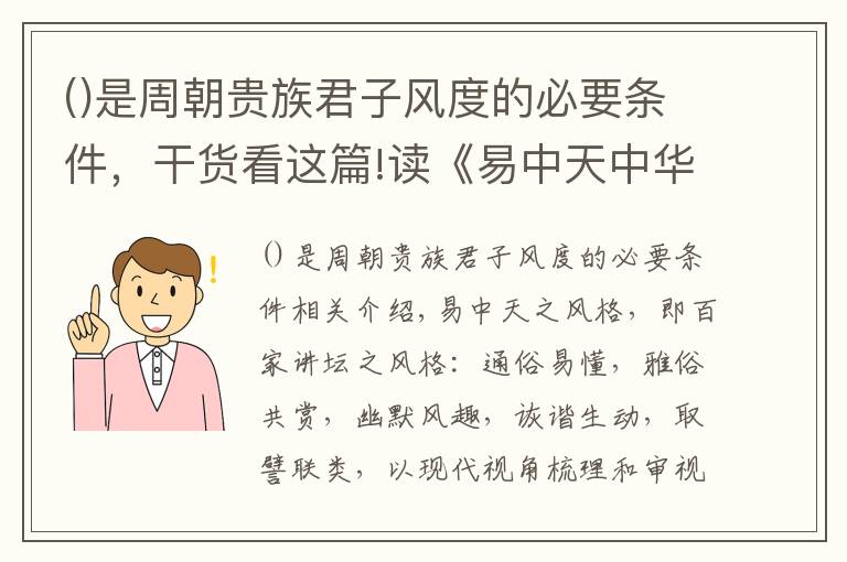 是周朝贵族君子风度的必要条件，干货看这篇!读《易中天中华史》第一部