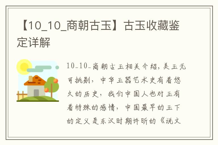 【10_10_商朝古玉】古玉收藏鉴定详解