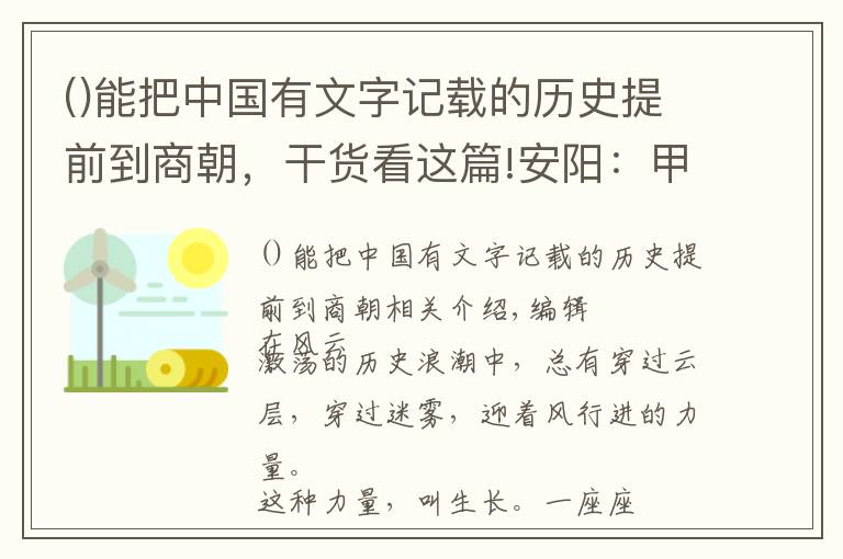 能把中国有文字记载的历史提前到商朝，干货看这篇!安阳：甲骨文脉与殷都承袭地