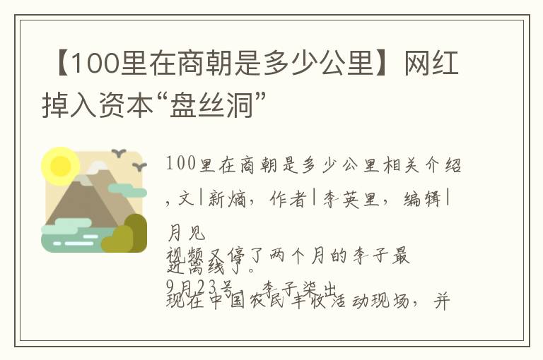 【100里在商朝是多少公里】网红掉入资本“盘丝洞”