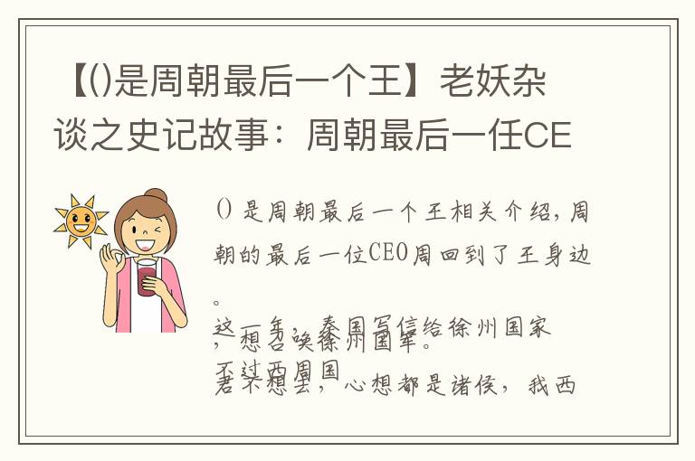 【()是周朝最后一个王】老妖杂谈之史记故事：周朝最后一任CEO周赧王（5）