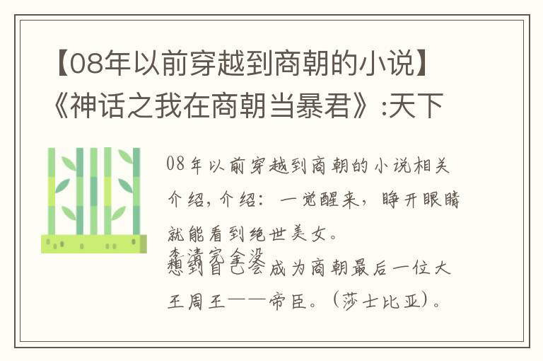 【08年以前穿越到商朝的小说】《神话之我在商朝当暴君》:天下大乱，不慌我有人皇系统