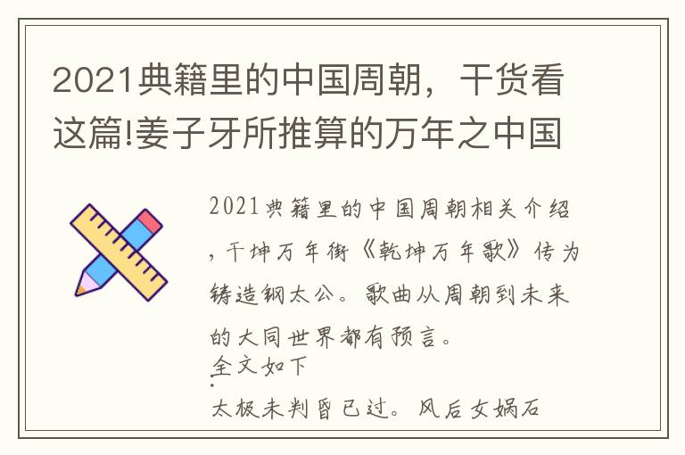 2021典籍里的中国周朝，干货看这篇!姜子牙所推算的万年之中国 很准很震惊