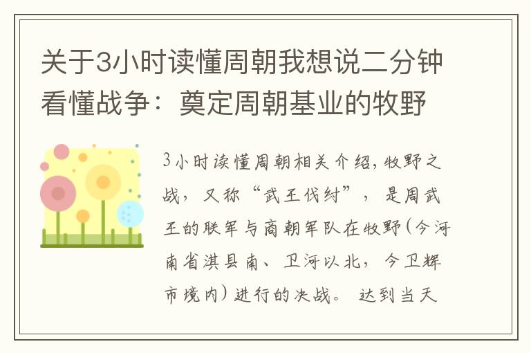 关于3小时读懂周朝我想说二分钟看懂战争：奠定周朝基业的牧野之战