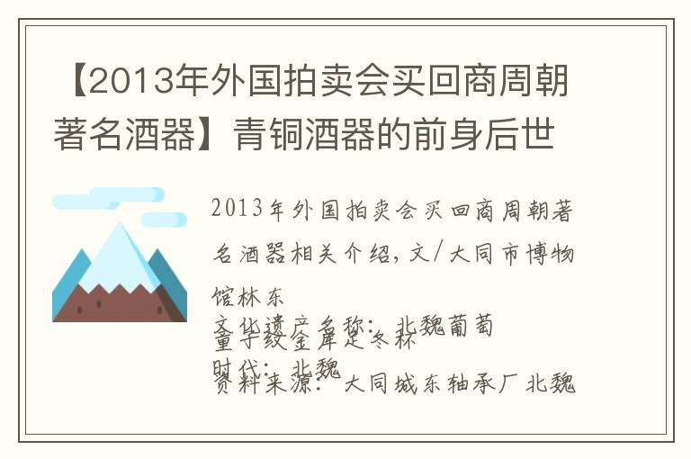 【2013年外国拍卖会买回商周朝著名酒器】青铜酒器的前身后世（一）