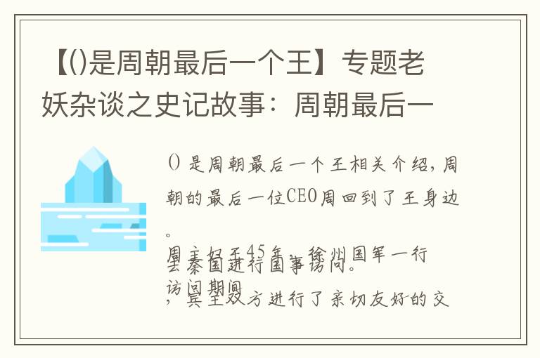 【()是周朝最后一个王】专题老妖杂谈之史记故事：周朝最后一任CEO周赧王（10）