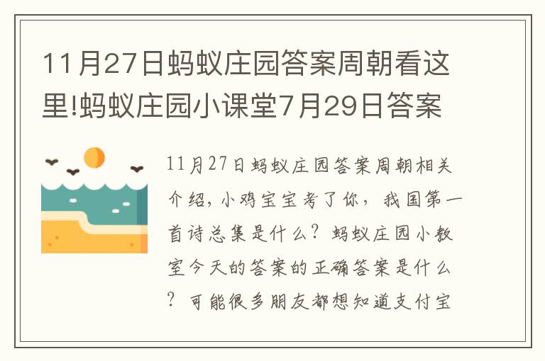 11月27日蚂蚁庄园答案周朝看这里!蚂蚁庄园小课堂7月29日答案 我国第一部诗歌总集是什么？小鸡宝宝考考你今日答案