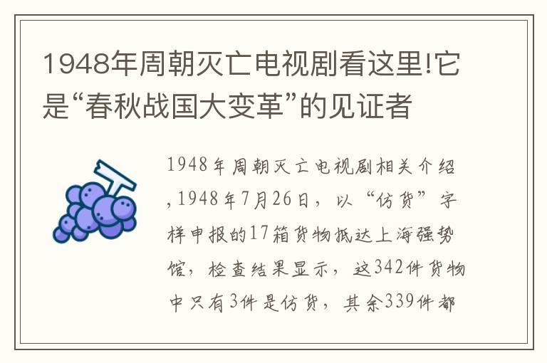 1948年周朝灭亡电视剧看这里!它是“春秋战国大变革”的见证者，“牺尊”与代国又有何故事？
