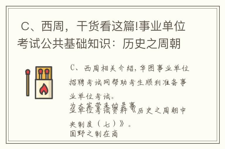  C、西周，干货看这篇!事业单位考试公共基础知识：历史之周朝中央制度（七）