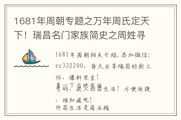 1681年周朝专题之万年周氏定天下！瑞昌名门家族简史之周姓寻根溯源