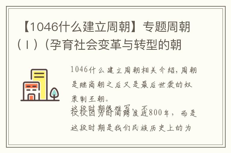 【1046什么建立周朝】专题周朝(Ⅰ)（孕育社会变革与转型的朝代）公元前1046年-公元前256年