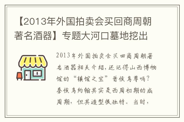 【2013年外国拍卖会买回商周朝著名酒器】专题大河口墓地挖出诡异盛酒器，造型好似晋侯鸟尊，专家：调酒用的