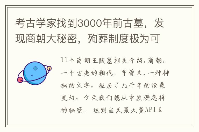 考古学家找到3000年前古墓，发现商朝大秘密，殉葬制度极为可怕