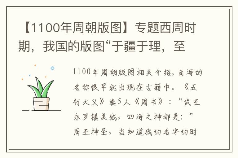 【1100年周朝版图】专题西周时期，我国的版图“于疆于理，至于南海”