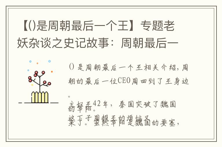 【()是周朝最后一个王】专题老妖杂谈之史记故事：周朝最后一任CEO周赧王（9）