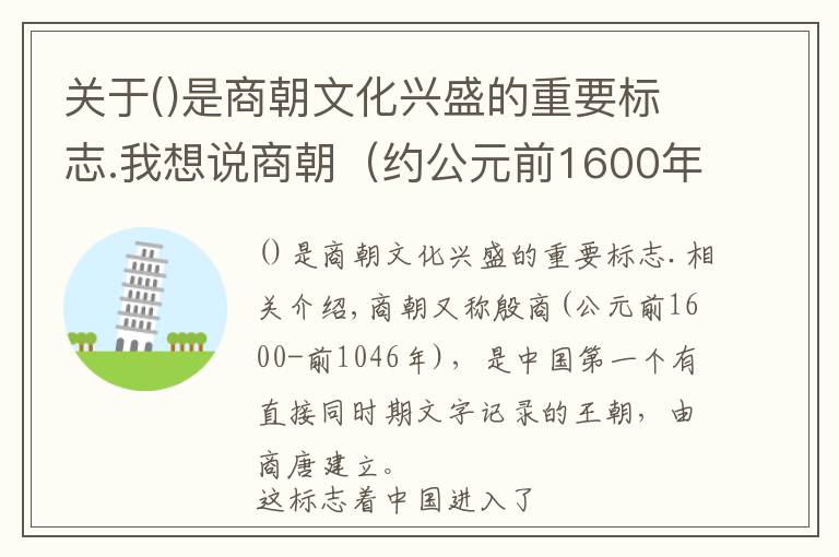 关于是商朝文化兴盛的重要标志.我想说商朝（约公元前1600年—约公元前1046年）