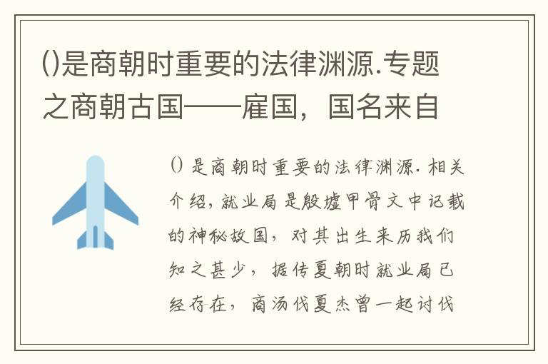 是商朝时重要的法律渊源.专题之商朝古国——雇国，国名来自一种候鸟，商王的重要军事基地