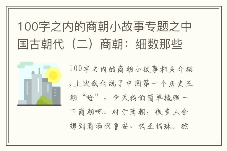 100字之内的商朝小故事专题之中国古朝代（二）商朝：细数那些《封神演义》之外的故事