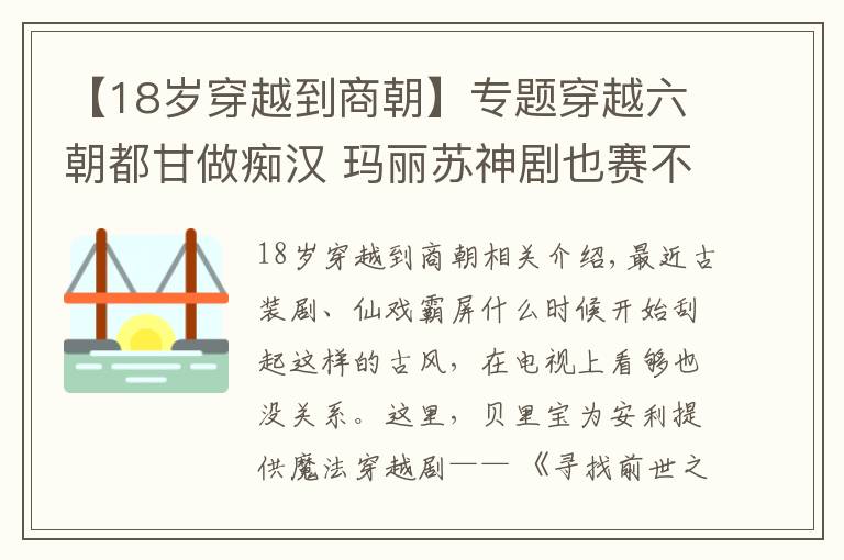 【18岁穿越到商朝】专题穿越六朝都甘做痴汉 玛丽苏神剧也赛不过这部撩汉大全