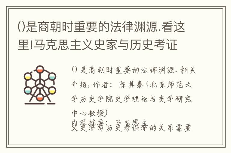 是商朝时重要的法律渊源.看这里!马克思主义史家与历史考证